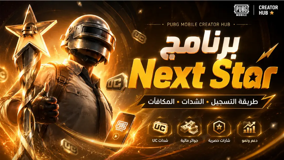 التسجيل في برنامج PUBG Mobile Next Star لربح الشدات والمكافآت المالية