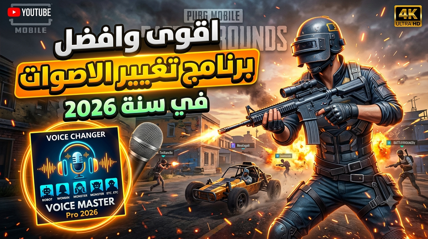 أفضل تطبيق لتغيير الأصوات في سنة 2026 للأندرويد والآيفون