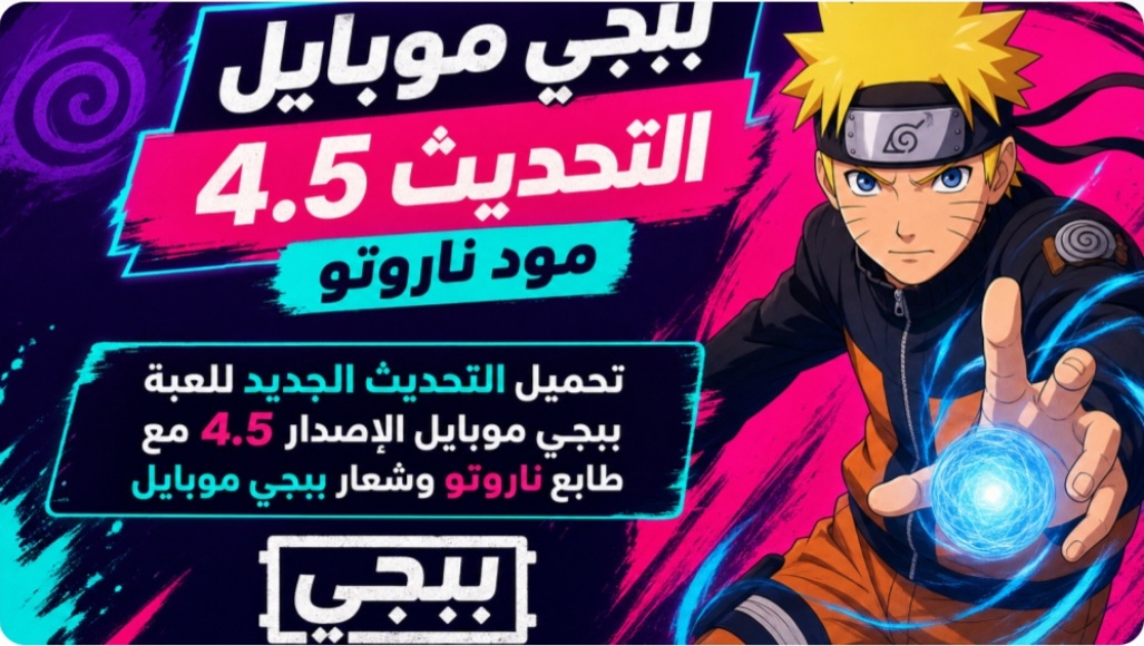 إضافات تحديث ببجي موبايل 4.5 تحديث ناروتو