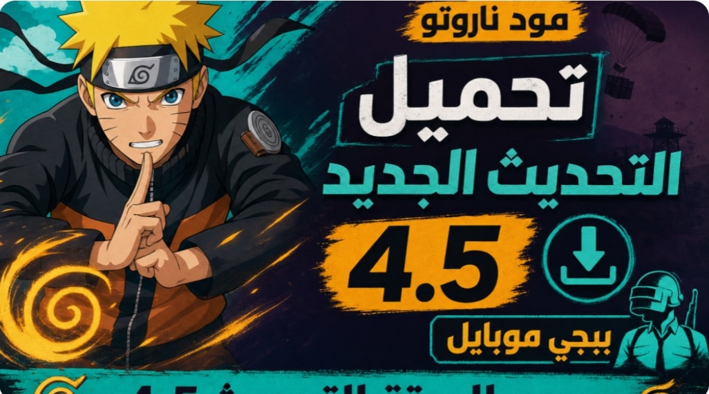 تحميل تحديث ببجي موبايل 4.5: شرح شامل لأهم الإضافات والمميزات الجديدة