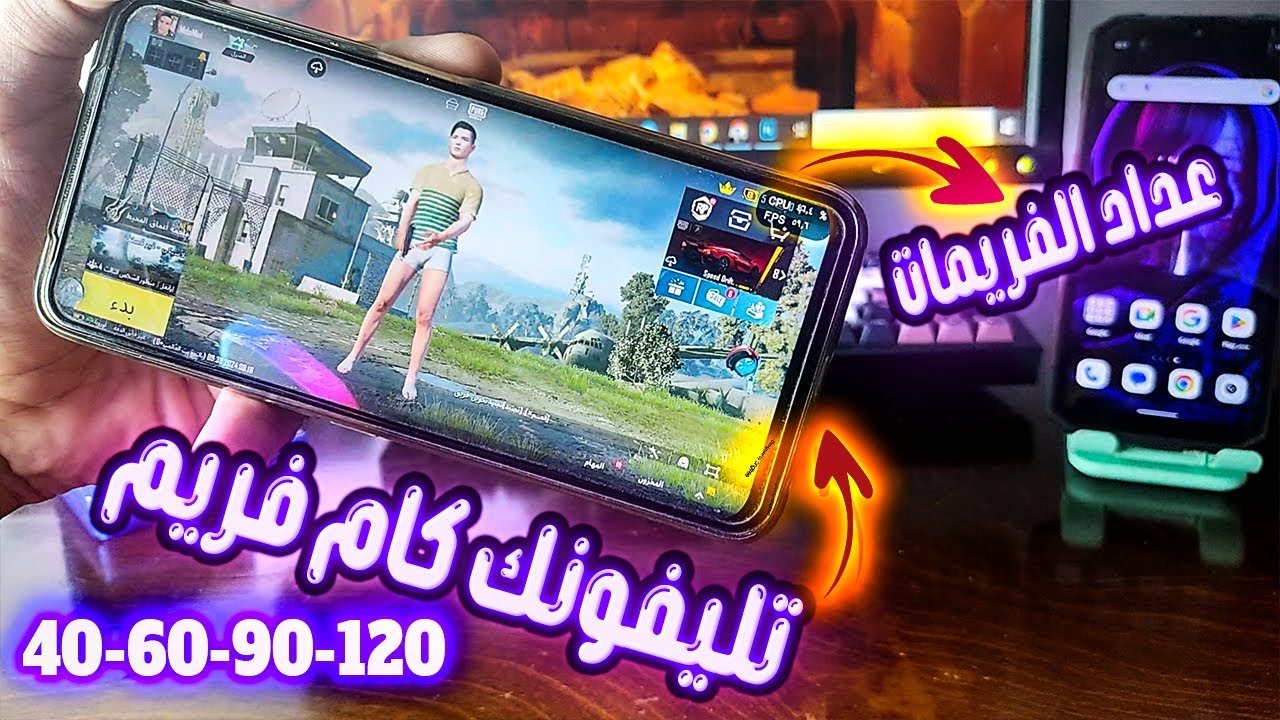افحص الان 🤔 جهازك كم فريم يدعم ✔️ في ببجي موبايل