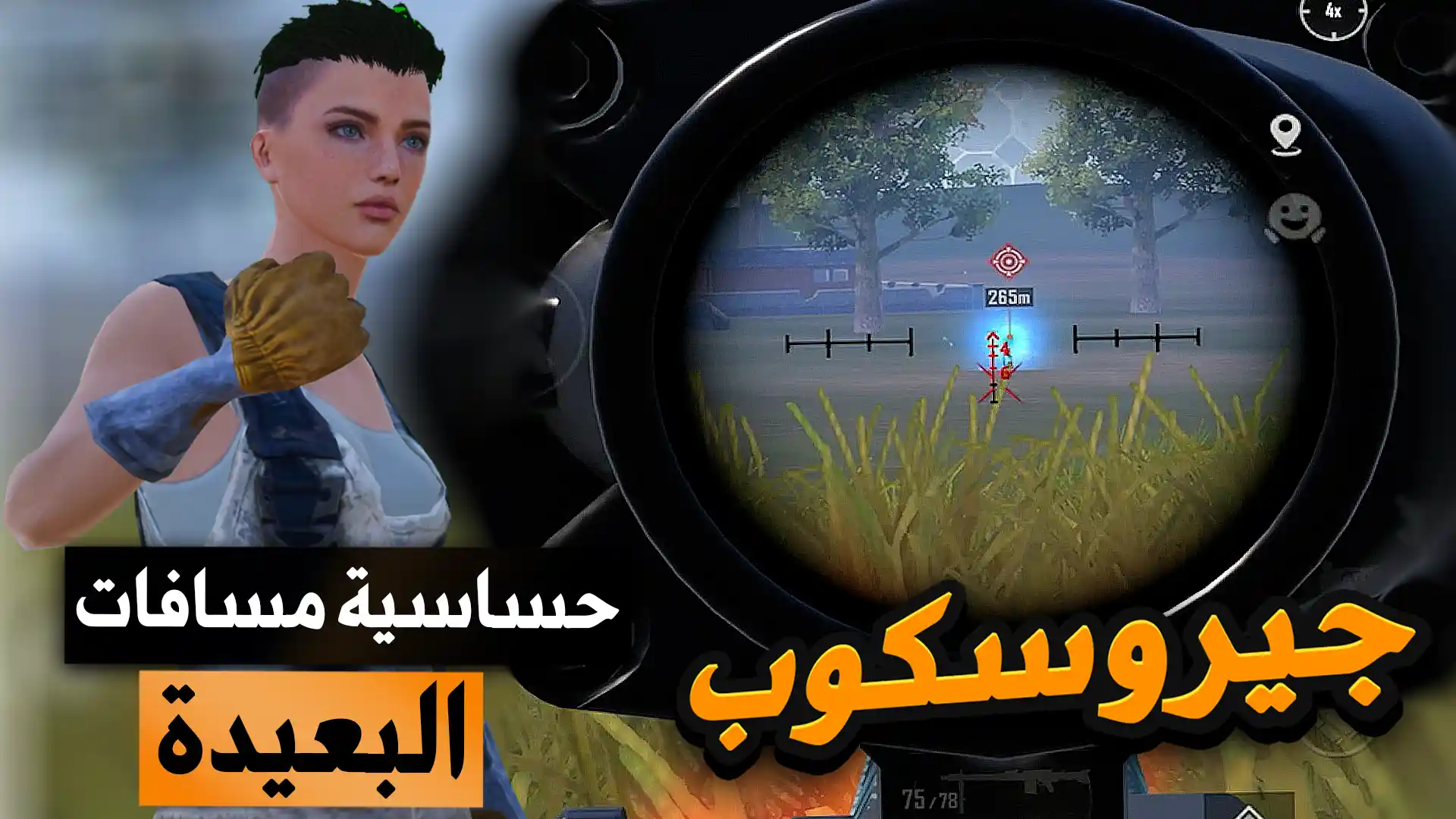 حساسية ببجي موبايل جيرو سكوب للجوال