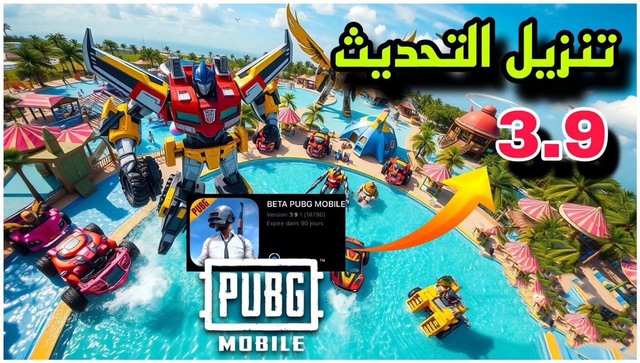 تحميل التحديث الجديد النسخة التجريبية 3.9 ببجي موبايل