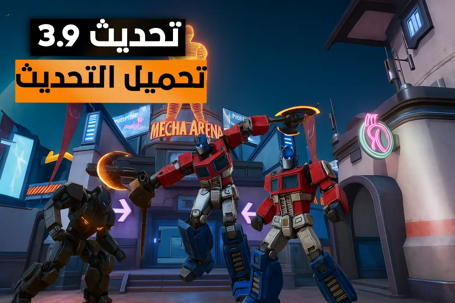 تنزيل تحديث ببجي موبايل: تعاون مذهل مع Transformers ومغامرات غير مسبوقة في مدينة النيون
