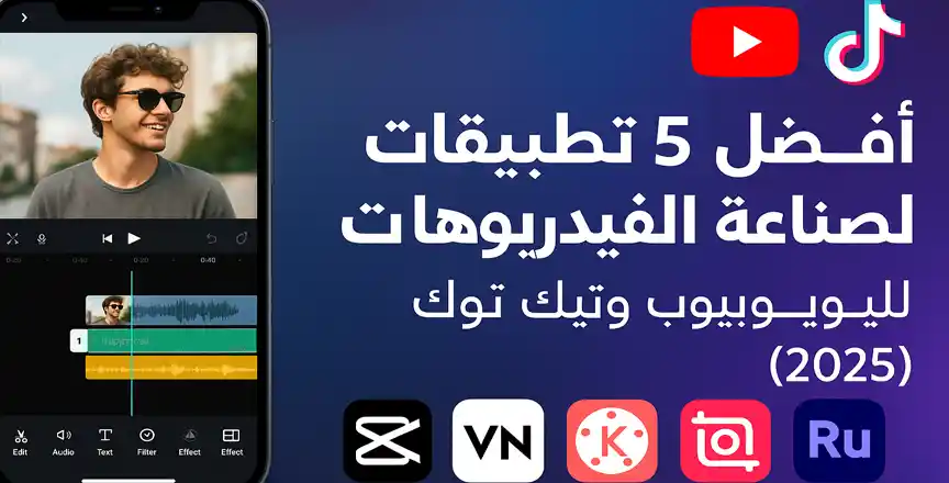 أفضل خمس تطبيقات لصناعة فيديوهات متوافقة مع يوتيوب وتيك توك: دليلك المتكامل لإنشاء محتوى احترافي
