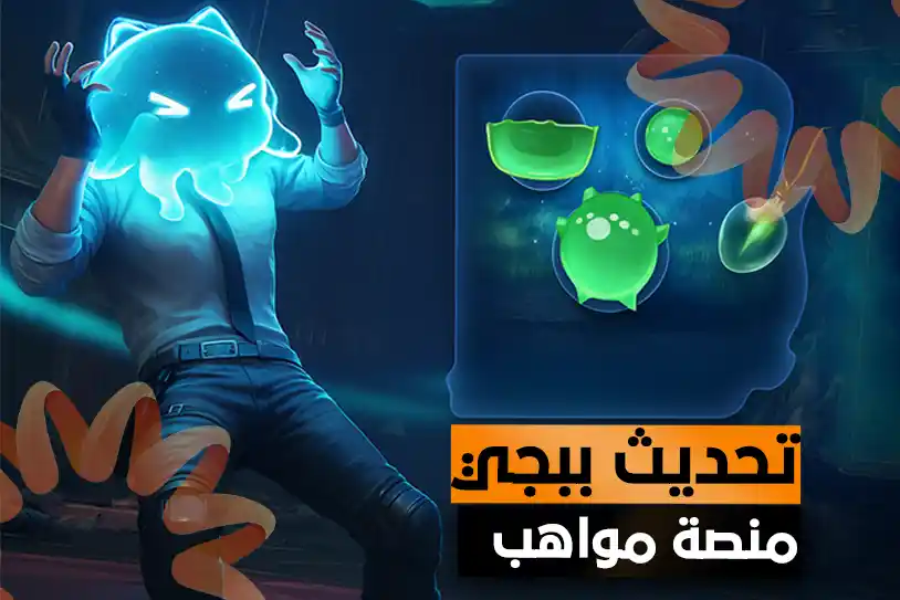 تحميل تحديث ببجي موبايل 4.0: كل ما تريد معرفته عن الإضافات الجديدة والتحسينات الشاملة