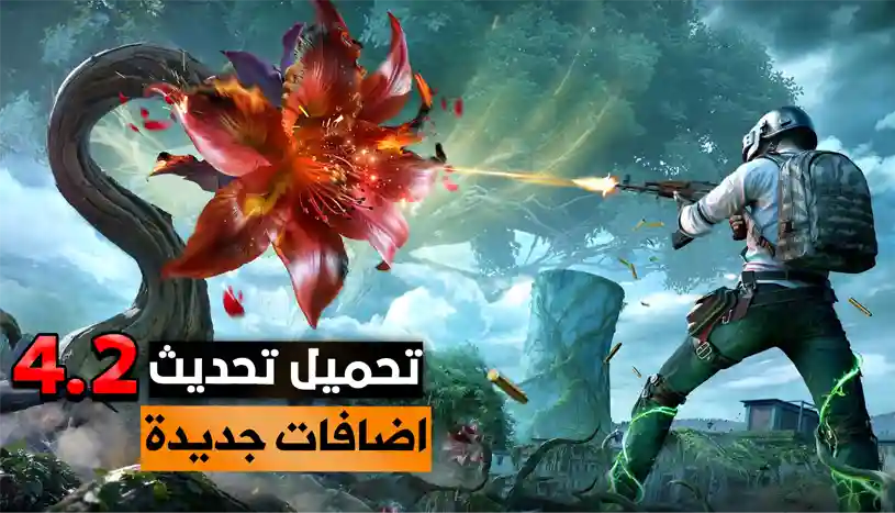 تحديث ببجي 4.2