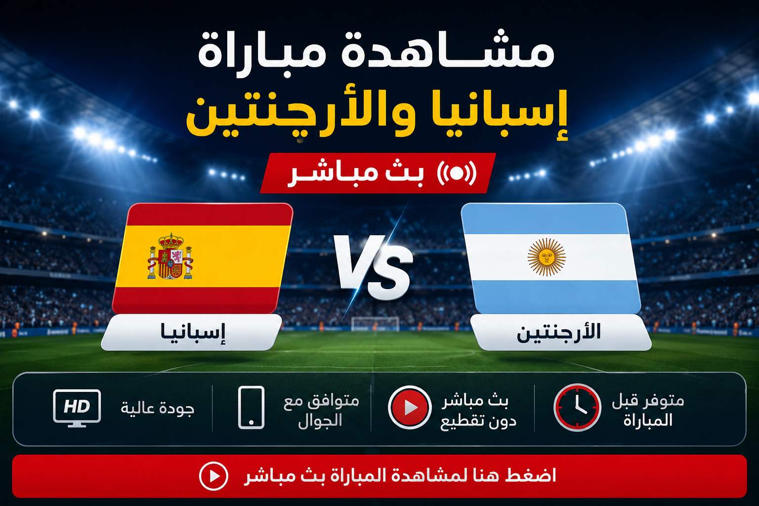 مشاهدة مباراة إسبانيا والأرجنتين بث مباشر بجودة عالية