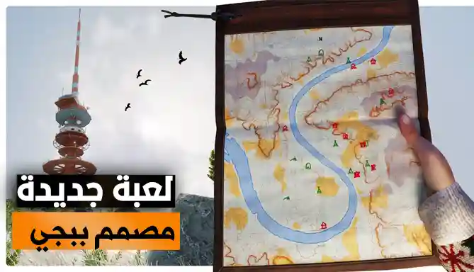 لعبة العودة إلى الوراء: رحلة بقاء صعبة وسط الغابة حتى الوصول إلى البرج